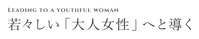 若々しい「大人女性」へと導く